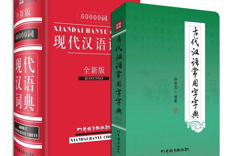 60000詞現代漢語詞典+古代漢語常用字字典（套裝共2冊）