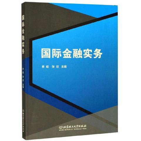 國際金融實務(2019年北京理工大學出版社出版的圖書)