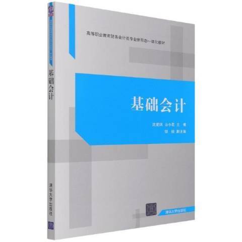 基礎會計學(2021年清華大學出版社出版的圖書)