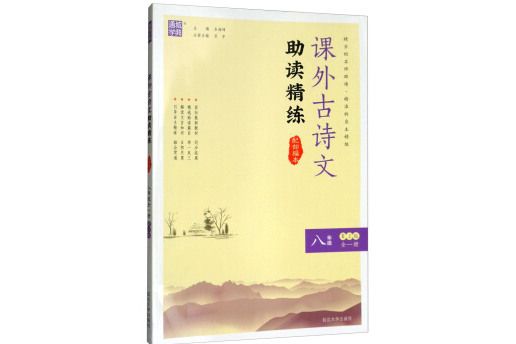 課外古詩文助讀精練八年級上（全一冊 RJ版配部編本）