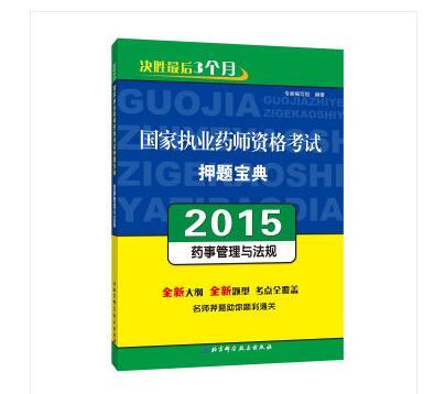 2015年國家執業藥師資格考試押題寶典：藥事管理與法規