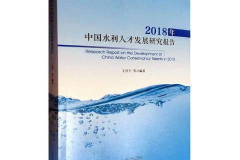 2018年中國水利人才發展研究報告