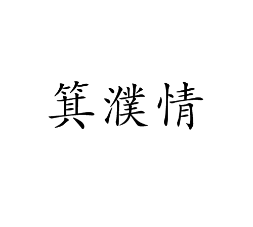 箕濮情