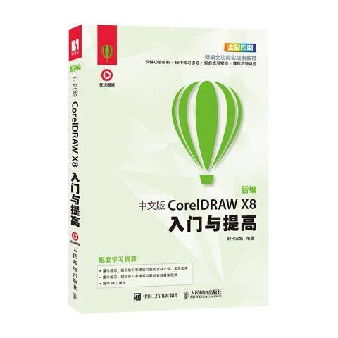 新編中文版CoreIDRAW X8入門與提高