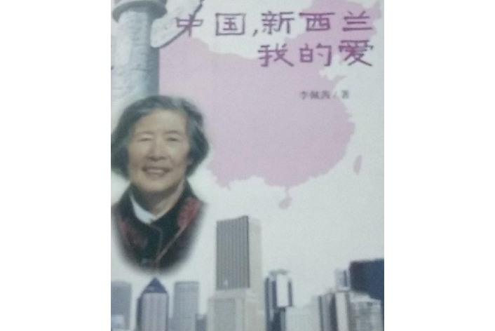 紐西蘭、中國我的愛