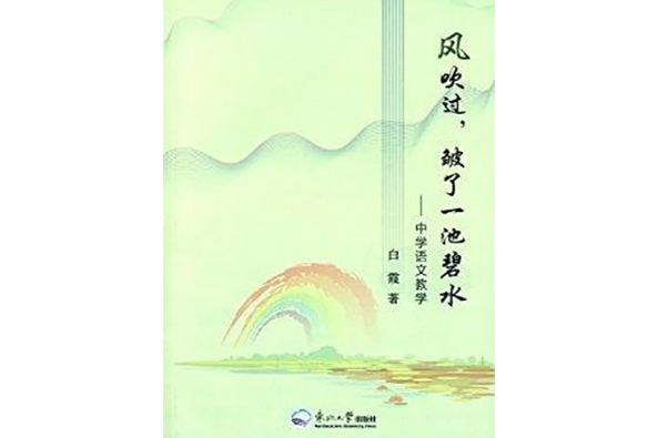 風吹過，皺了一池碧水：中學語文教學