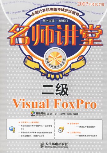 名師講堂：二級VisualFoxPro