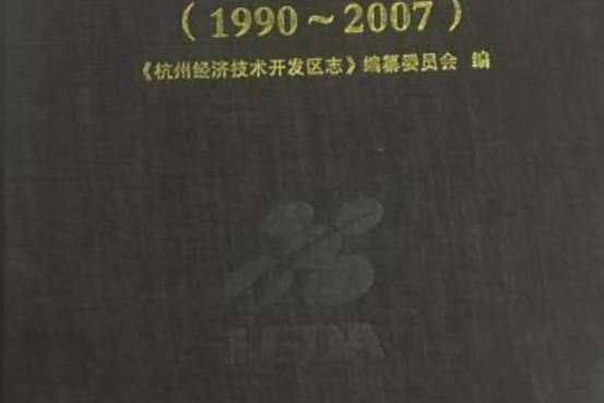 杭州經濟技術開發區志(1990~2007)