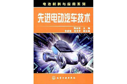 先進電動汽車技術