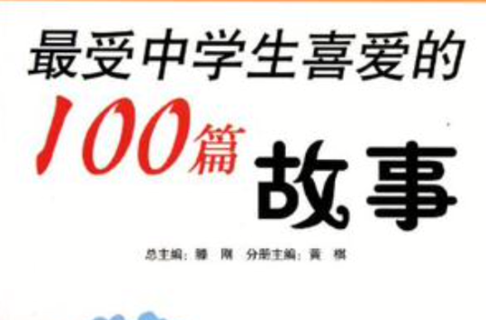 最受中學生喜愛的100篇故事/超閱讀中學生典藏書系