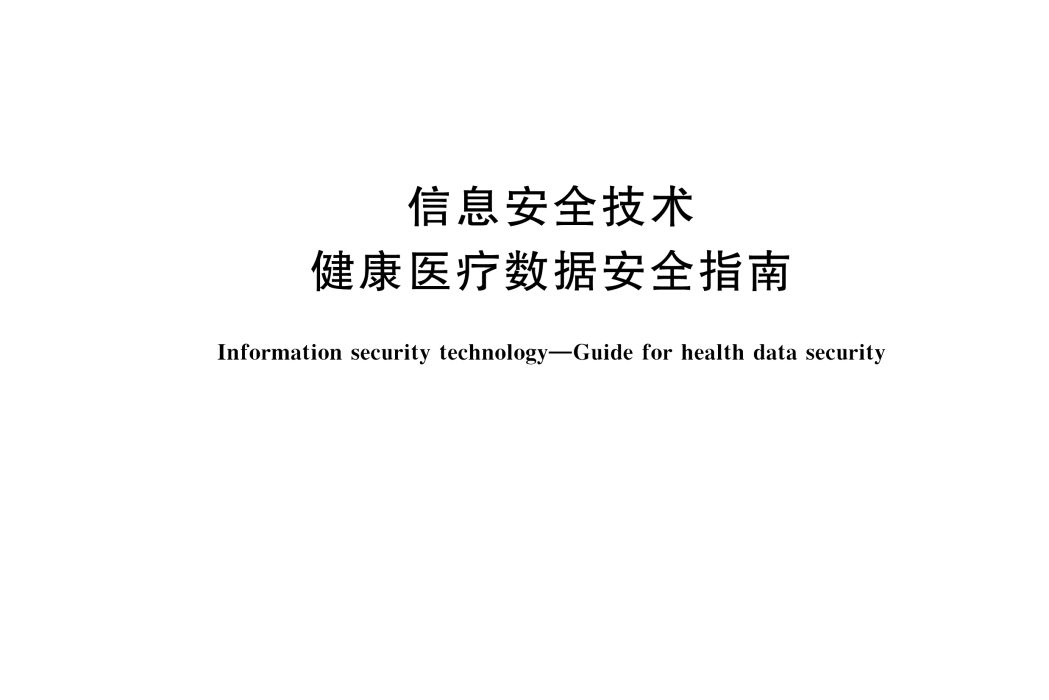 信息安全技術—健康醫療數據安全指南