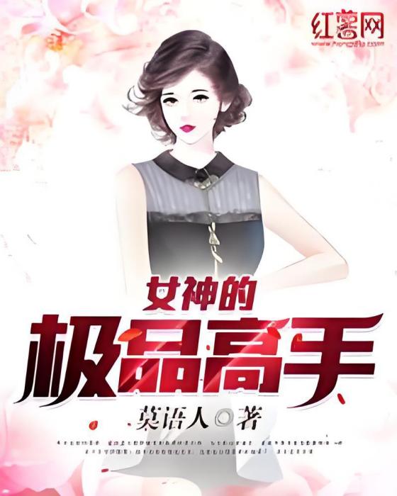 女神的極品高手(莫語人著網路小說)