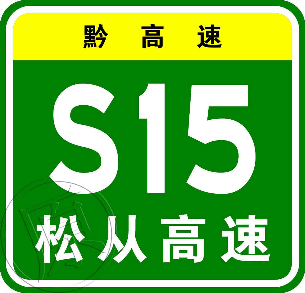 松桃—從江高速公路