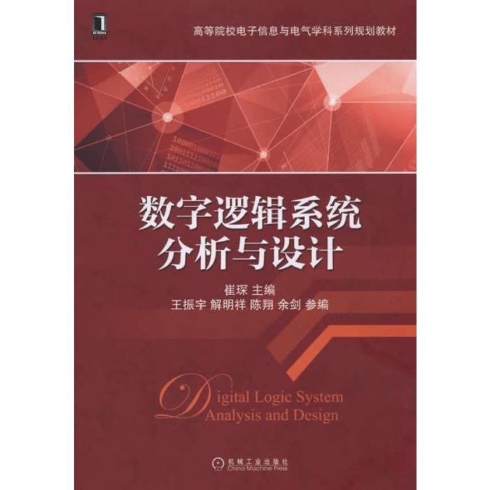 數字邏輯系統分析與設計