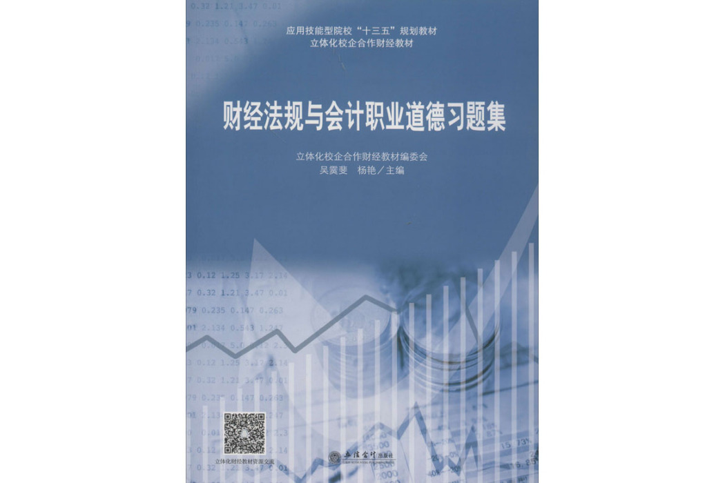 財經法規與會計職業道德習題集(2019年立信會計出版社出版的圖書)