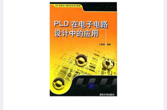 PLD在電子電路設計中的套用