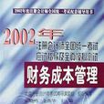 2002年度註冊會計師全國統一考試配套輔導用書·稅法