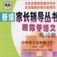 國小語文五年級下幫你學語文練習冊與北京最新版教材同步