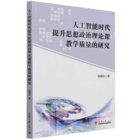 人工智慧時代提升思想政治理論課教學質量的研究