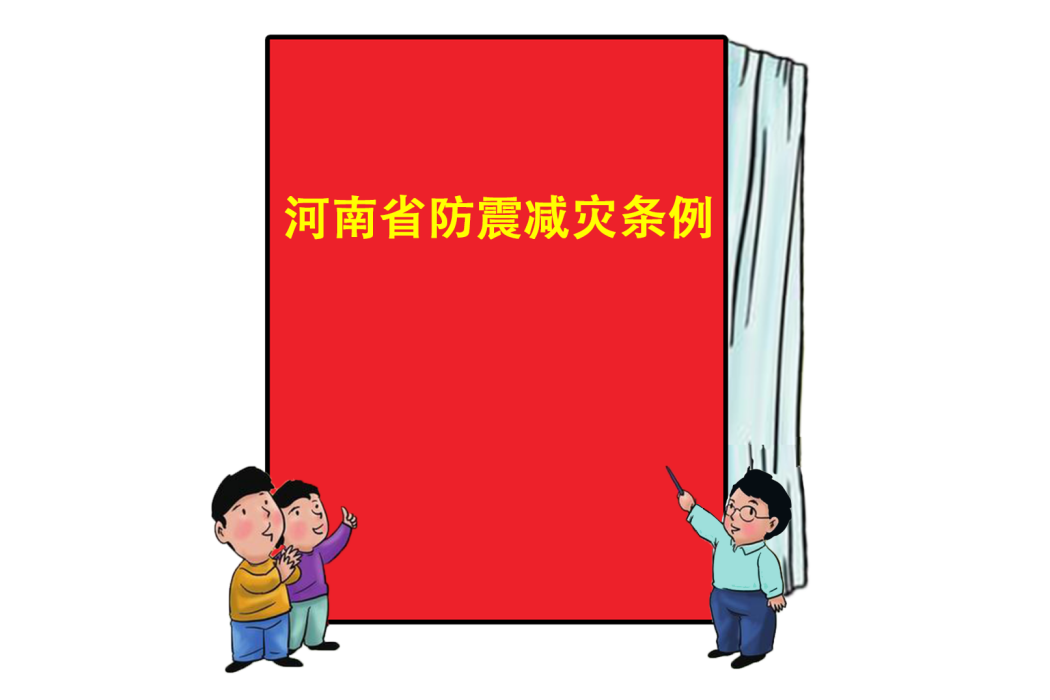 河南省防震減災條例