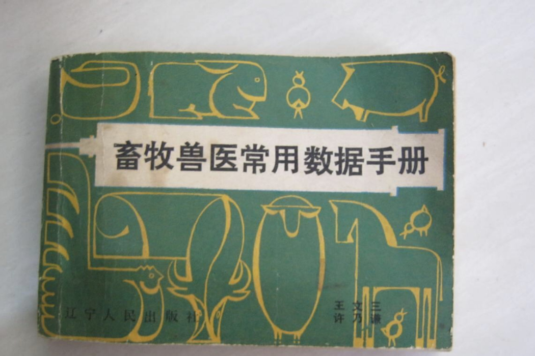 畜牧獸醫常用數據手冊