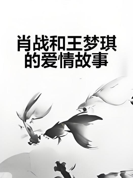 肖戰和王夢琪的愛情故事