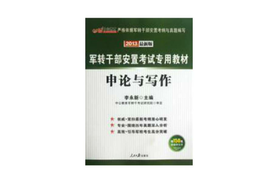 中公教育·軍轉幹部安置考試專用教材：申論與寫作