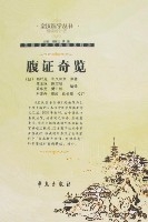 皇漢醫學叢書（精編增補版）-腹證奇覽