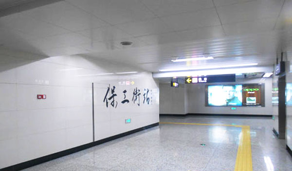 瀋陽捷運保工街站