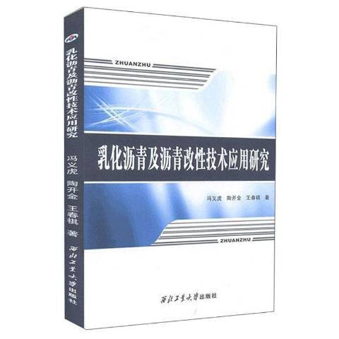 乳化瀝青及瀝青改技術套用研究