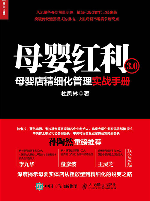 母嬰紅利3.0：母嬰店精細化管理實戰手冊