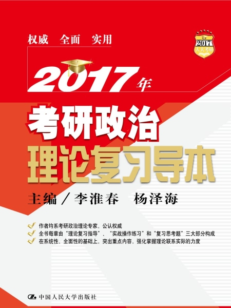 2017年考研政治理論複習導本