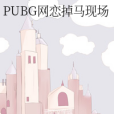 PUBG網戀掉馬現場