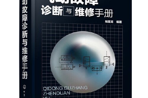 氣動故障診斷與維修手冊