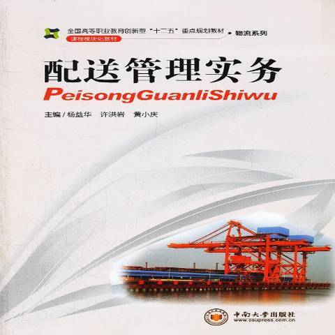 配送管理實務(2012年中南大學出版社出版的圖書)