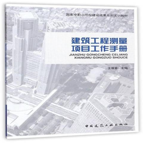 建築工程測量項目工作手冊