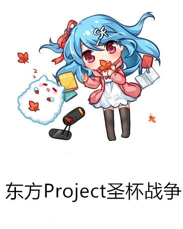 東方Project聖杯戰爭