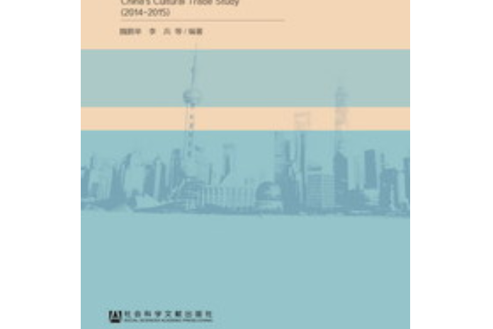 中國文化貿易研究報告(2014～2015)