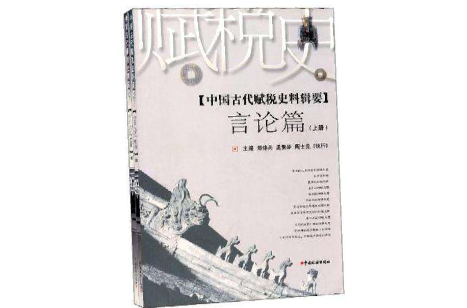 中國古代賦稅史料輯要（套裝共2冊）