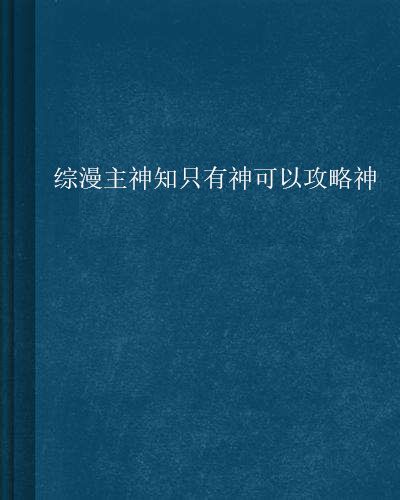 綜漫主神知只有神可以攻略神