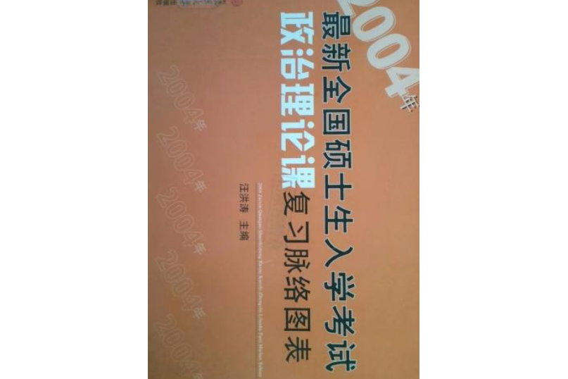 2004年最新全國碩士生入學考試政治理論課複習脈絡圖表