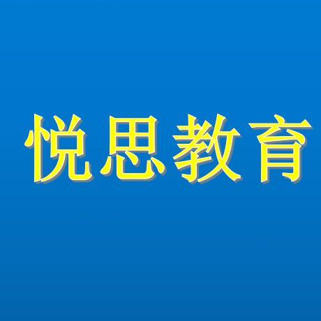 南陽悅思教育諮詢有限公司