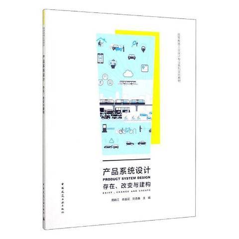 產品系統設計：存在、改變與建構