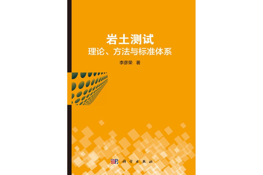 岩土測試理論、方法與標準體系