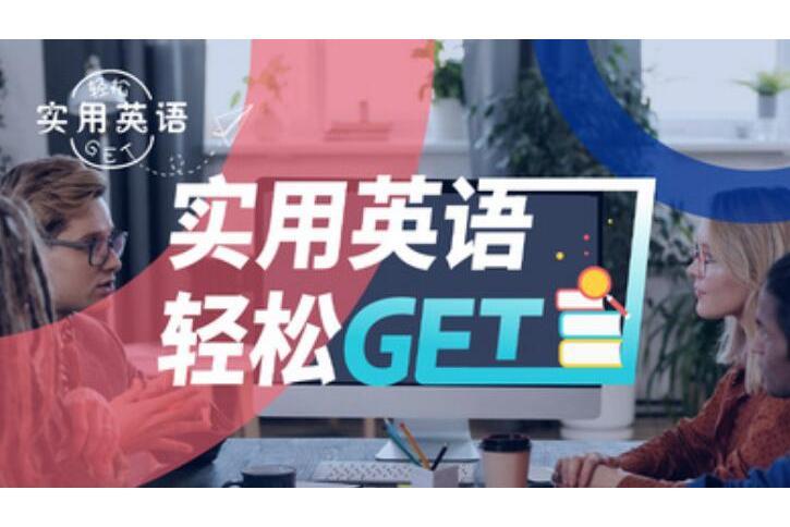 實用英語輕鬆GET