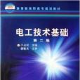 教育部高職高專規劃教材·電工技術基礎