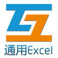 通用Excel