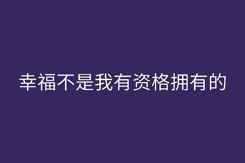 幸福不是我有資格擁有的