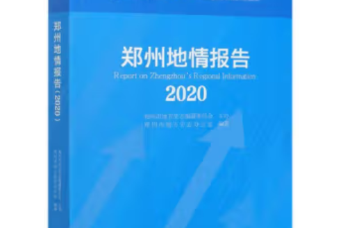 鄭州地情報告2020