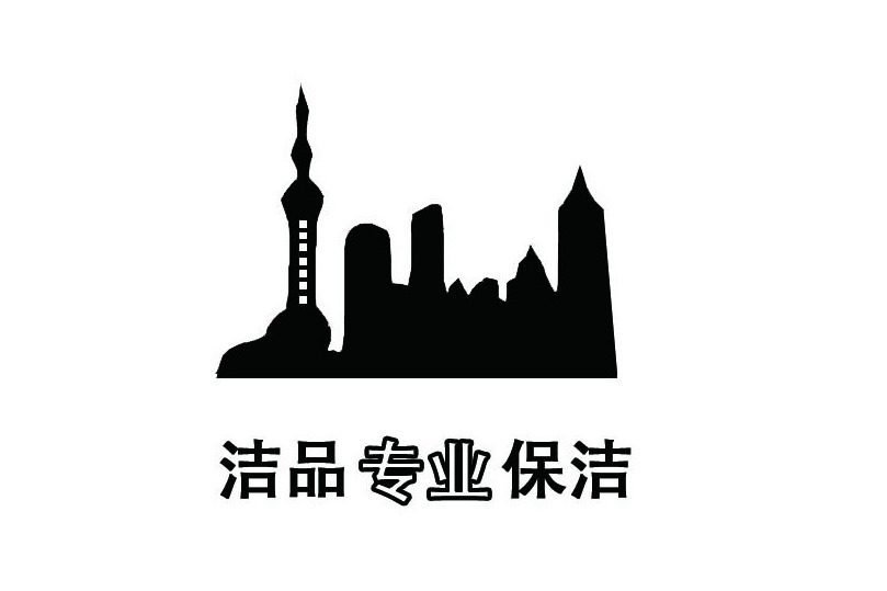上海潔品保潔服務有限公司